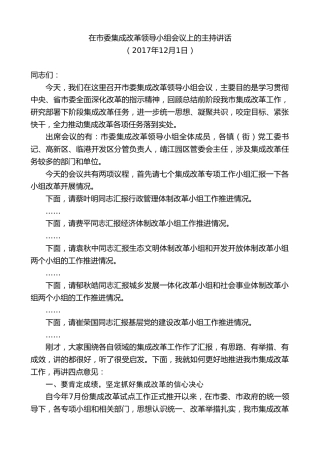 最新讲话系列第9929期陈金虎：在市委集成改革领导小组会议上的主持讲话