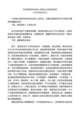 最新讲话系列第9933期陈金虎：在市政协机关全体人员会议上的主持讲话