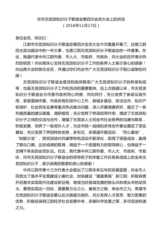 最新讲话系列第9934期陈金虎：在市无党派知识分子联谊会第四次会员大会上的讲话