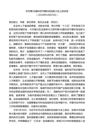 最新讲话系列第9935期陈金虎：在市第26届科技节暨科技创新大会上的讲话