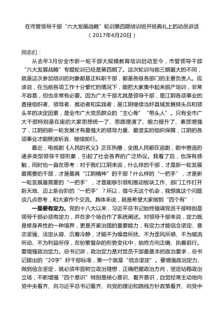 最新讲话系列第9936期陈金虎：在市管领导干部“六大发展战略”轮训第四期培训班开班典礼上的动员讲话