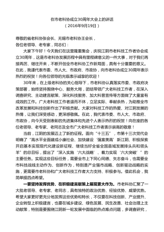 最新讲话系列第9937期陈金虎：在市老科协成立30周年大会上的讲话