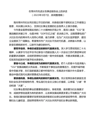最新讲话系列第9938期陈金虎：在常州市先进女性事迹报告会上的讲话