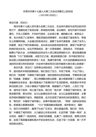 最新讲话系列第9939期陈金虎：在常州市第十七届人大第二次会议闭幕式上的讲话