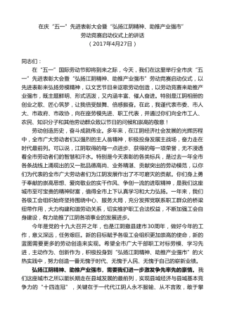 最新讲话系列第9940期陈金虎：在庆“五一”先进表彰大会暨“弘扬江阴精神、助推产业强市”劳动竞赛启动仪式上的讲话