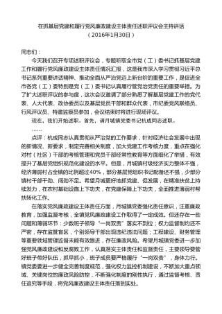最新讲话系列第9943期陈金虎：在抓基层党建和履行党风廉政建设主体责任述职评议会主持讲话