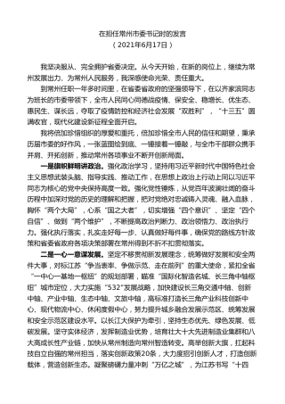 最新讲话系列第9944期陈金虎：在担任常州市委书记时的发言