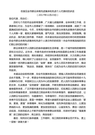 最新讲话系列第9945期陈金虎：在接见全市群众体育先进集体和先进个人代表时的讲话