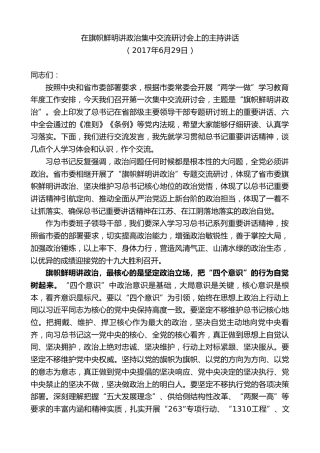 最新讲话系列第9948期陈金虎：在旗帜鲜明讲政治集中交流研讨会上的主持讲话