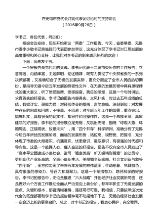 最新讲话系列第9950期陈金虎：在无锡市党代会江阴代表团讨论时的主持讲话