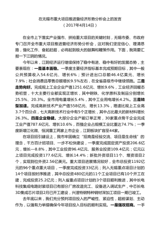 最新讲话系列第9951期陈金虎：在无锡市重大项目推进暨经济形势分析会上的发言