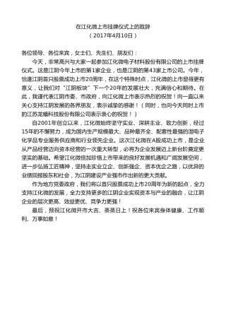 最新讲话系列第9953期陈金虎：在江化微上市挂牌仪式上的致辞