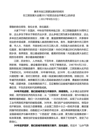 最新讲话系列第9954期陈金虎：在江阴发展大会暨2017经贸洽谈会开幕式上的讲话