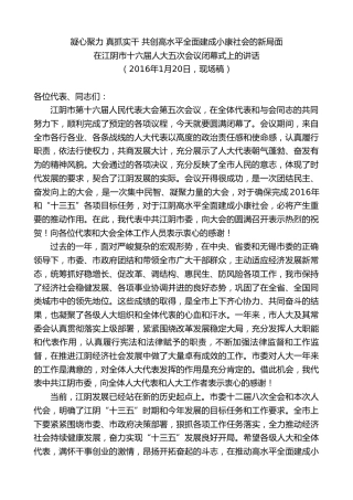 最新讲话系列第9956期陈金虎：在江阴市十六届人大五次会议闭幕式上的讲话