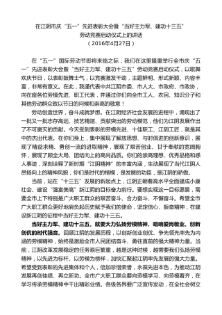 最新讲话系列第9960期陈金虎：在江阴市庆“五一”先进表彰大会暨“当好主力军、建功十三五”劳动竞赛启动仪式上的讲话