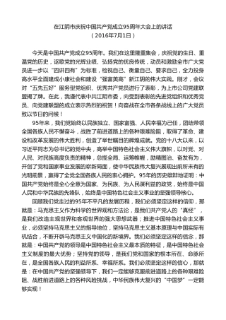 最新讲话系列第9962期陈金虎：在江阴市庆祝中国共产党成立95周年大会上的讲话