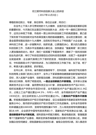 最新讲话系列第9964期陈金虎：在江阴市科技创新大会上的讲话
