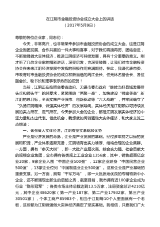 最新讲话系列第9965期陈金虎：在江阴市金融投资协会成立大会上的讲话