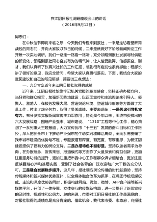 最新讲话系列第9967期陈金虎：在江阴日报社调研座谈会上的讲话