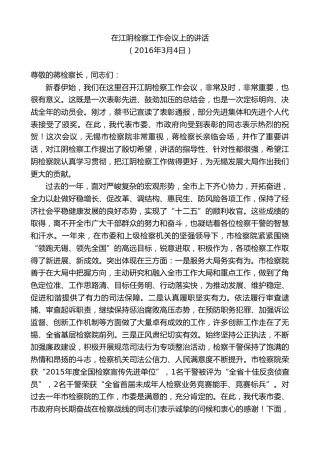 最新讲话系列第9968期陈金虎：在江阴检察工作会议上的讲话