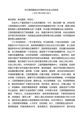 最新讲话系列第9969期陈金虎：在江阴民盟成立60周年纪念会上的讲话