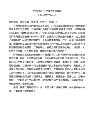 最新讲话系列第9970期陈金虎：在江阴银行上市仪式上的致辞