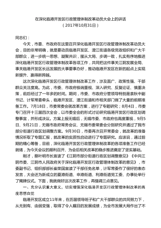 最新讲话系列第9972期陈金虎：在深化临港开发区行政管理体制改革动员大会上的讲话