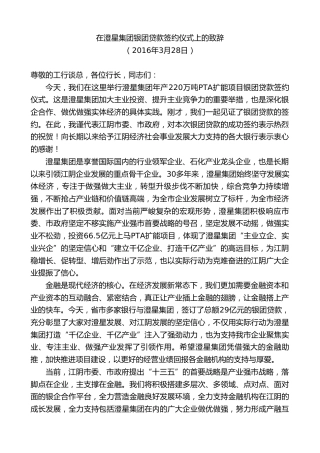 最新讲话系列第9973期陈金虎：在澄星集团银团贷款签约仪式上的致辞