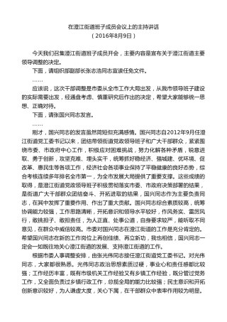 最新讲话系列第9975期陈金虎：在澄江街道班子成员会议上的主持讲话