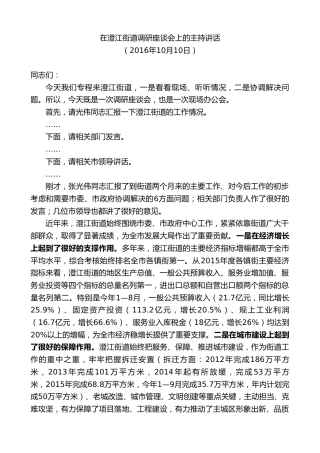 最新讲话系列第9976期陈金虎：在澄江街道调研座谈会上的主持讲话