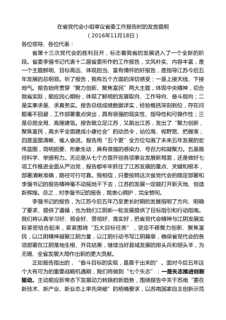 最新讲话系列第9977期陈金虎：在省党代会小组审议省委工作报告时的发言提纲