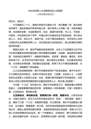 最新讲话系列第9980期陈金虎：在社会各界人士迎春茶话会上的致辞