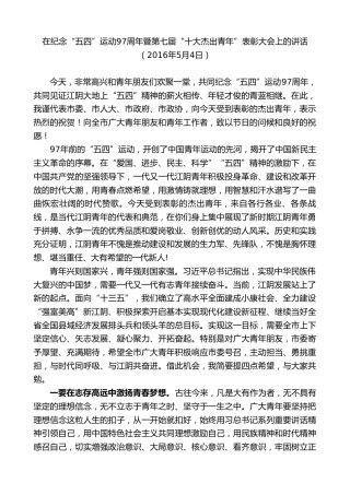 最新讲话系列第9984期陈金虎：在纪念“五四”运动97周年暨第七届“十大杰出青年”表彰大会上的讲话