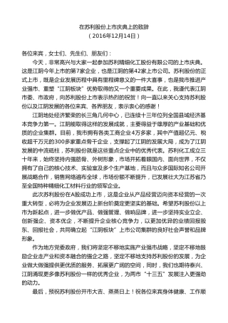 最新讲话系列第9986期陈金虎：在苏利股份上市庆典上的致辞