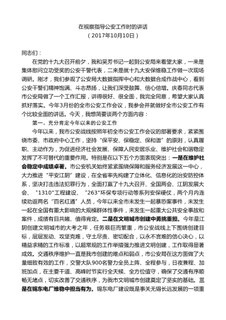 最新讲话系列第9987期陈金虎：在视察指导公安工作时的讲话