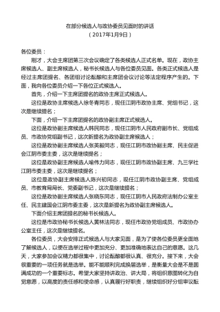 最新讲话系列第9988期陈金虎：在部分候选人与政协委员见面时的讲话