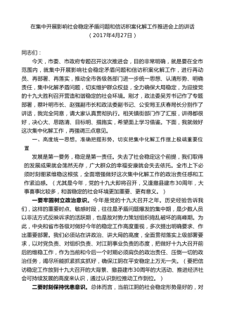 最新讲话系列第9989期陈金虎：在集中开展影响社会稳定矛盾问题和信访积案化解工作推进会上的讲话