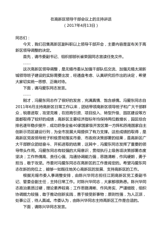 最新讲话系列第9991期陈金虎：在高新区领导干部会议上的主持讲话