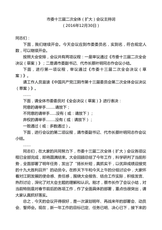最新讲话系列第9992期陈金虎：市委十三届二次全体（扩大）会议主持词