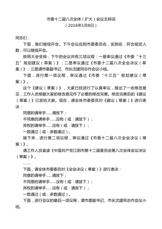 最新讲话系列第9993期陈金虎：市委十二届八次全体（扩大）会议主持词