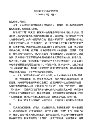 最新讲话系列第9994期陈金虎：担任常州市市长时的发言