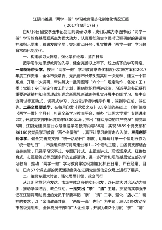 最新讲话系列第9995期陈金虎：江阴市推进“两学一做”学习教育常态化制度化情况汇报