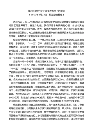 最新讲话系列第9996期孙金龙：在2010合肥企业50强发布会上的讲话