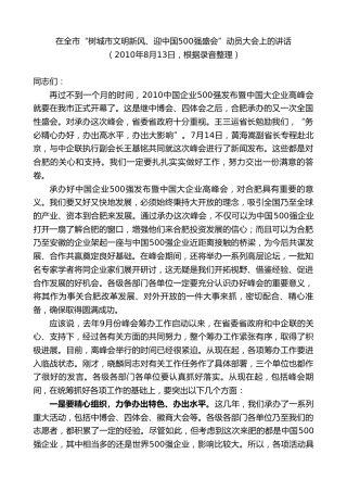 最新讲话系列第9998期孙金龙：在全市“树城市文明新风、迎中国500强盛会”动员大会上的讲话