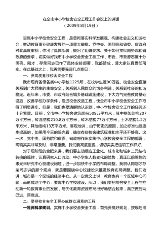 最新讲话系列第9999期孙金龙：在全市中小学校舍安全工程工作会议上的讲话