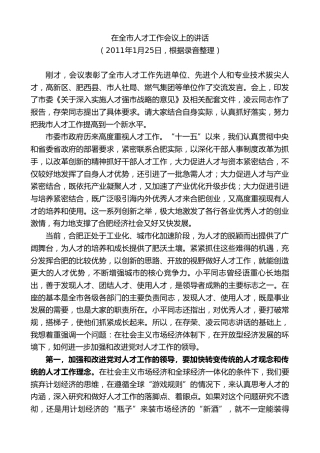 最新讲话系列第10001期孙金龙：在全市人才工作会议上的讲话