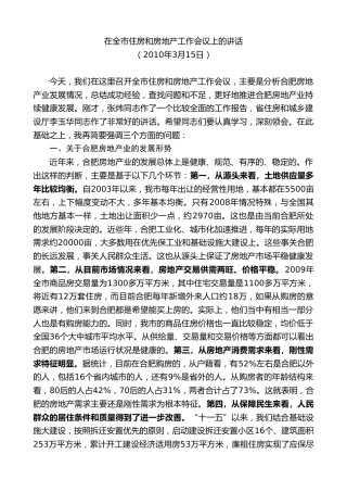 最新讲话系列第10002期孙金龙：在全市住房和房地产工作会议上的讲话