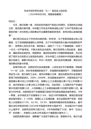 最新讲话系列第10004期孙金龙：在全市创先争优活动“七一”座谈会上的讲话