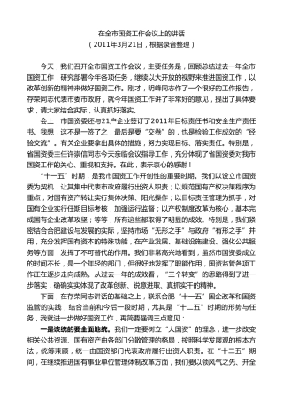 最新讲话系列第10006期孙金龙：在全市国资工作会议上的讲话