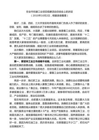 最新讲话系列第10007期孙金龙：在全市在建工业项目观摩活动总结会上的讲话